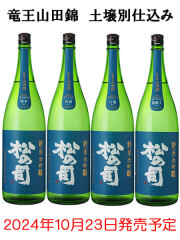 松の司　竜王山田錦　ブルー　コンプリートパック