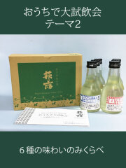 萩乃露 おうちで大試飲会～テーマ2