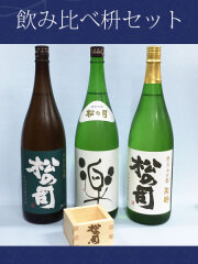 松の司 飲み比べ セット 1800ml 3本と一升枡のセット