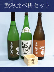 松の司 飲み比べ セット 1800ml 3本とヒノキ枡のセット