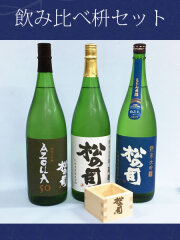松の司 飲み比べ セット 1800ml 3本と桧枡のセット