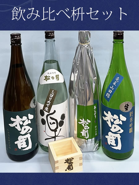 松の司 生酒 飲み比べ セット 1800ml 4本とヒノキ一合枡のセット