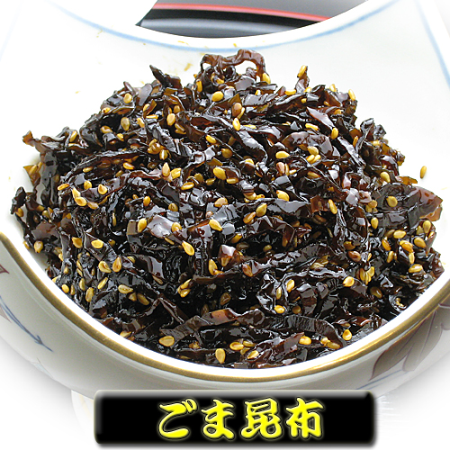 ごま昆布　200g