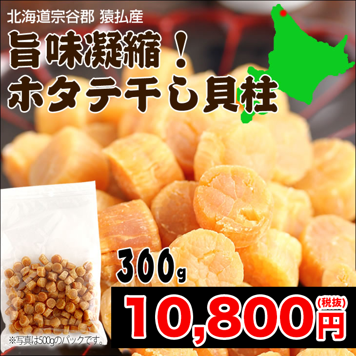 北海道宗谷郡 猿払産 干し貝柱 300g