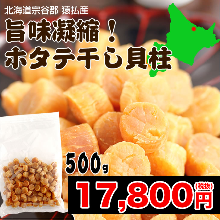 北海道宗谷郡 猿払産 干し貝柱 500g