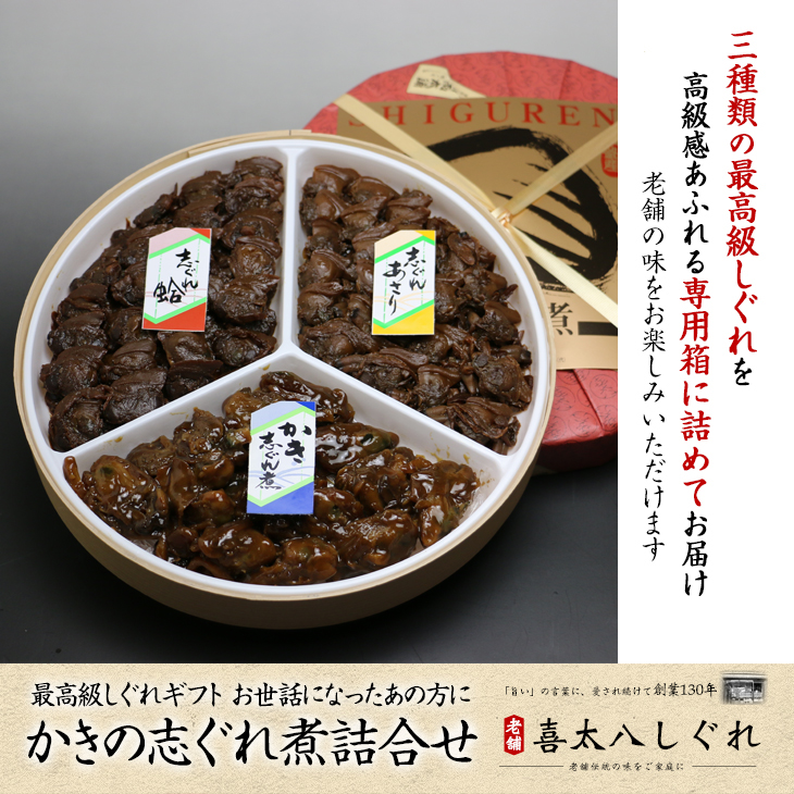 冬季限定　かきの志ぐれ煮詰合せ【かき志ぐれ煮・志ぐれ蛤・志ぐれあさりのセット】