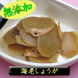 着色料無添加　海老しょうが　70ｇ