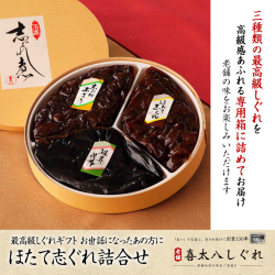 ほたて志ぐれ詰合せ【ほたて志ぐれ・生むき中浅利・椎茸昆布のセット】