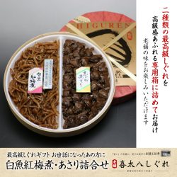 白魚紅梅煮・あさり詰合せ【白魚紅梅煮・生むき中浅利のセット】