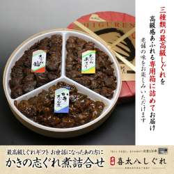 冬季限定　かきの志ぐれ煮詰合せ【かき志ぐれ煮・志ぐれ蛤・志ぐれあさりのセット】