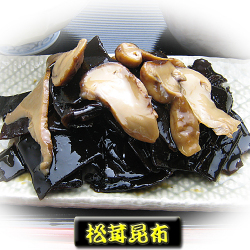 松茸昆布　500g