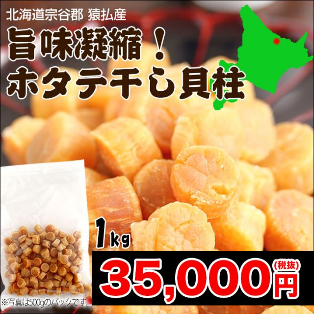 北海道宗谷郡 猿払産 干し貝柱 1kg