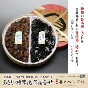あさり・椎茸昆布詰合せ【生むき中浅利・椎茸昆布のセット】