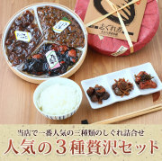 人気の三種贅沢セット【飯ともしぐれ・ほたて志ぐれ・たらこ昆布】