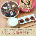 人気の三種贅沢セット【飯ともしぐれ・ほたて志ぐれ・たらこ昆布】