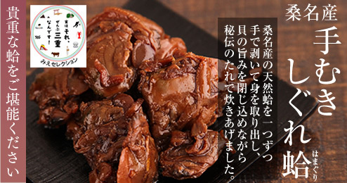 手剥きしぐれはまぐり