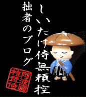 しいたけ侍無頼控