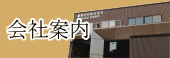会社案内