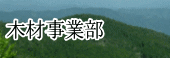 木材事業部