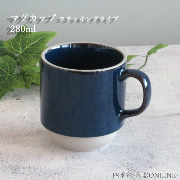 マグカップ 陶器 おしゃれ かわいい 280ml スタッキング 四季彩陶器 美濃焼 業務用 ルスト モードブルー 10586050