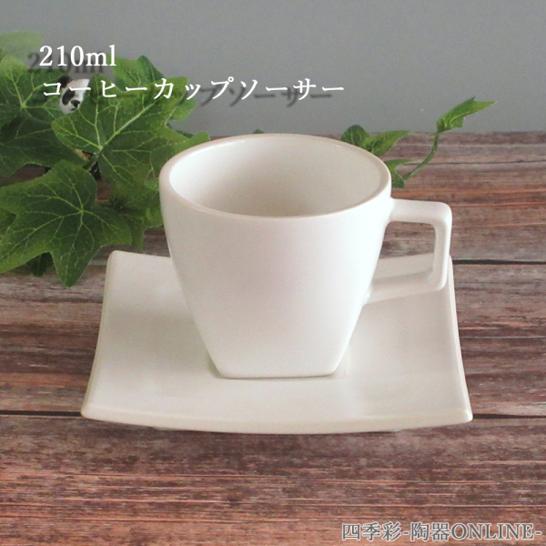 コーヒーカップソーサー おしゃれ 陶器 カップアンドソーサー 食器 四季彩陶器 美濃焼 業務用 カルマ スノーホワイト 12910052 12910055