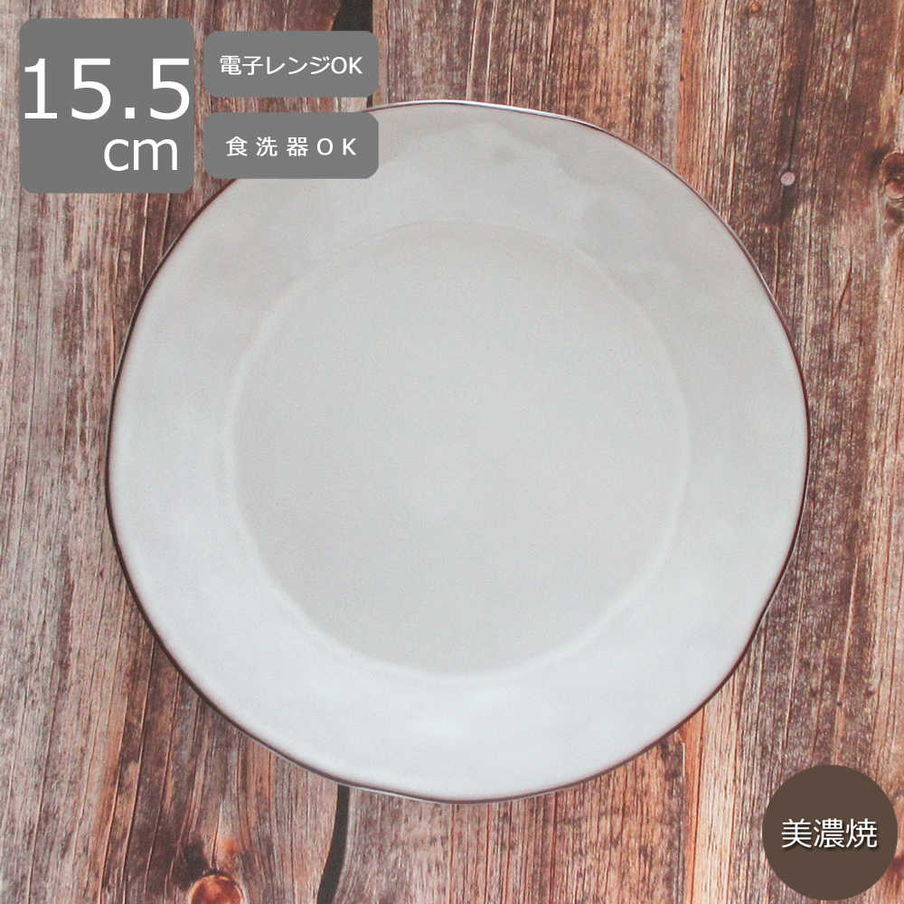 取り皿 おしゃれ シンプル 白 15cm 四季彩陶器 美濃焼 業務用 ラフェルム スモークホワイト 13510008