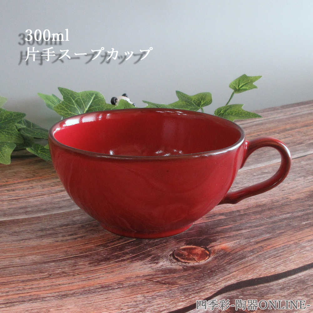 スープカップ おしゃれ かわいい マグ 305ml 片手スープカップ カフェ風 食器 洋食器 四季彩陶器 美濃焼 業務用 ラフェルム ヴィンテージレッド 13544056
