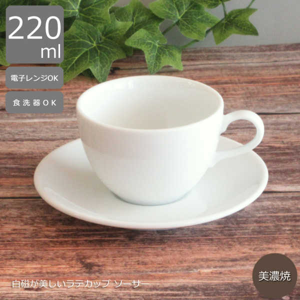 カプチーノカップ ソーサー おしゃれ 白 カップアンドソーサー 220ml 陶器 四季彩陶器 美濃焼 業務用 食洗器対応 来客用 ネージュ 15600051-17000055