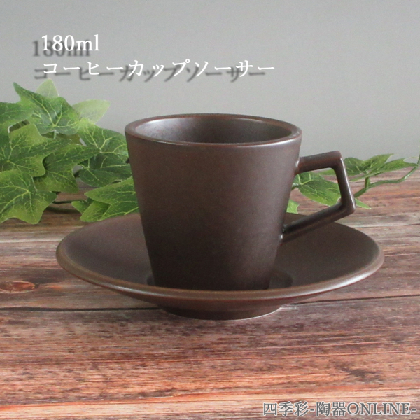 コーヒーカップソーサー おしゃれ カップアンドソーサー 180ml 陶器 ブラウン 四季彩陶器 美濃焼 業務用 食洗器対応 来客用 スパダ 11662052-11662055
