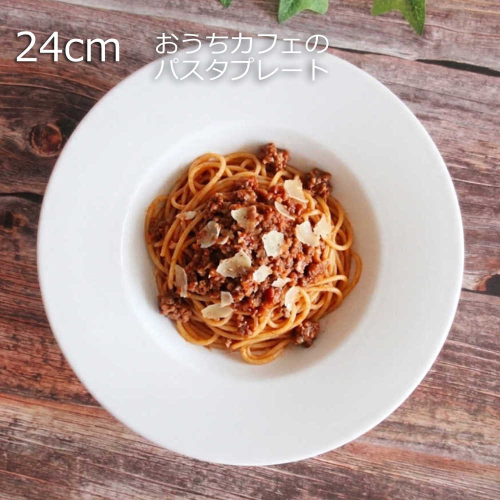 パスタ皿 リム皿 おしゃれ 白 24cm パスタ皿 くぼみ おしゃれ 洋食器 白い食器 四季彩陶器 美濃焼 業務用 ジャルディン ディープスープボウル 18000024