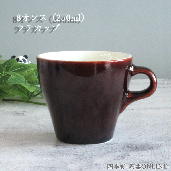ラテカップ 8oz ガーネット おしゃれ 四季彩陶器 美濃焼 業務用 19761456