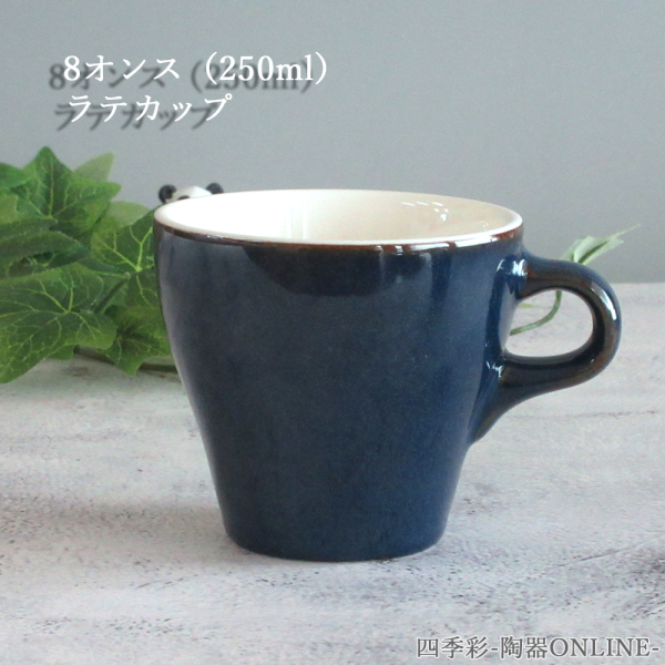 ラテカップ 8oz ディープブルー おしゃれ 四季彩陶器 美濃焼 業務用 19786456