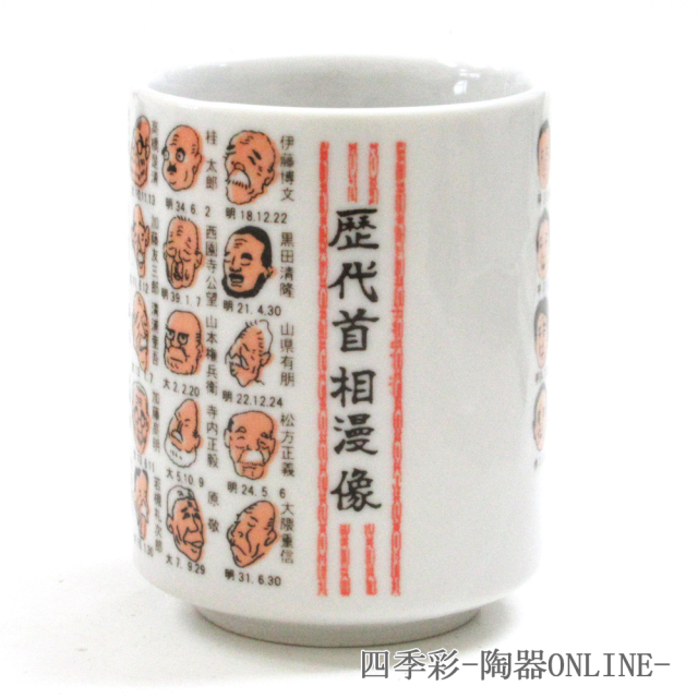 首相 湯飲み（高市総理）表