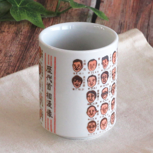 湯飲み 湯呑み 歴代首相 高市早苗首相 似顔絵すし湯呑 美濃焼 山志製陶所【11月下旬入荷次第、順次出荷】
