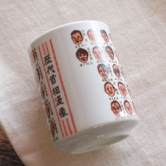 湯飲み 湯呑み 歴代首相 高市早苗首相 似顔絵すし湯呑 美濃焼 山志製陶