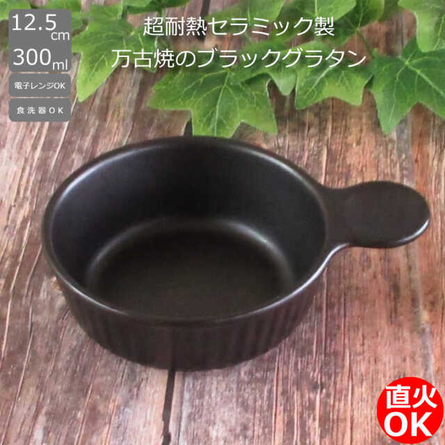 アヒージョ鍋 グラタン皿 直火ok 片手スープ 一人分のグラタン皿 耐熱食器 副菜 オーブン対応 電子レンジ対応 直火対応 グリル対応 四季彩陶器 業務用 日本製 万古焼 ブラックセラム