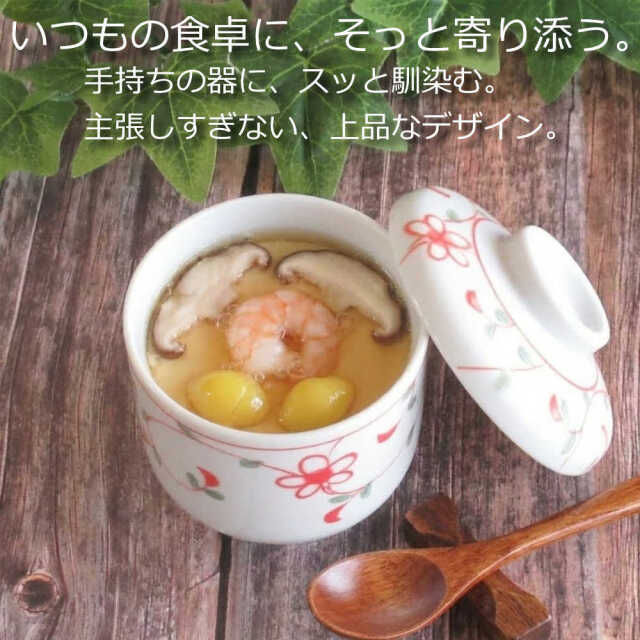 茶碗蒸し 器 蓋付き 陶器 230ml おしゃれ かわいい 大きめ 小さめ 和食器 陶器 四季彩陶器 美濃焼 業務用 赤絵花