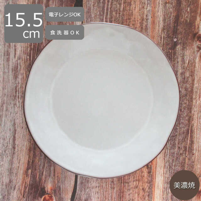 取り皿 おしゃれ シンプル 白 15cm 四季彩陶器 美濃焼 業務用 ラフェルム スモークホワイト 13510008