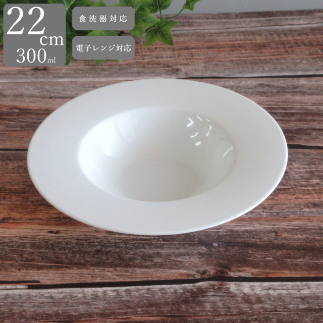 皿 パスタ皿 スープ皿 22cm 白 くぼみ おしゃれ 洋食器 四季彩陶器 美濃焼 業務用 ジャルディン ディープスープボウル 18000025
