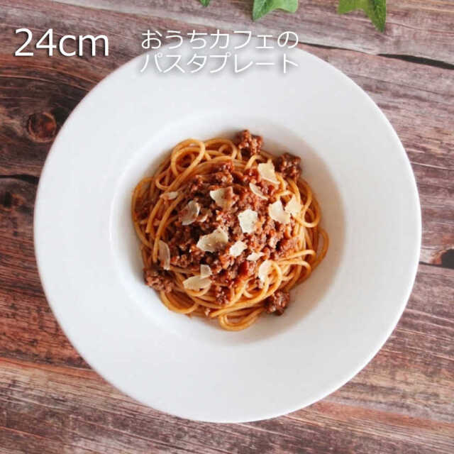 パスタ皿 リム皿 おしゃれ 白 24cm パスタ皿 くぼみ おしゃれ 洋食器 白い食器 四季彩陶器 美濃焼 業務用 ジャルディン ディープスープボウル 18000024