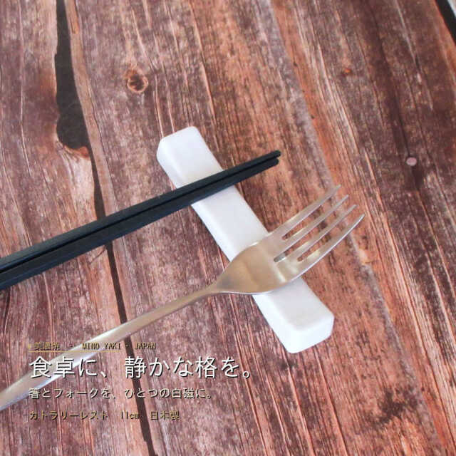 11cm カトラリーレスト ナイフレスト 箸置き 白磁 陶器 四季彩陶器 美濃焼 業務用 ジャルディン 18000082