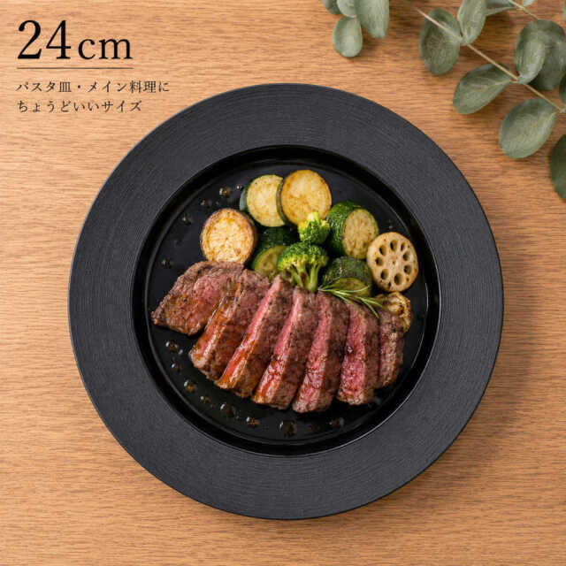 パスタ皿 カレー皿 24cm リム 皿 おしゃれ ディナープレート 黒い食器 四季彩陶器 美濃焼 業務用 ナイトストリーム 19630004