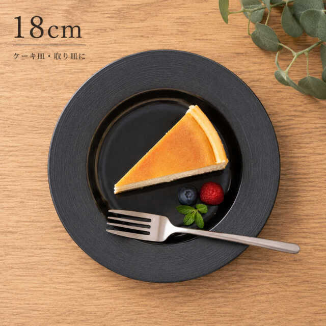 ケーキ皿 おしゃれ 18cm デザートプレート 陶器 リム 皿 インスタ映え 黒 四季彩陶器 美濃焼 業務用 ナイトストリーム 19630007