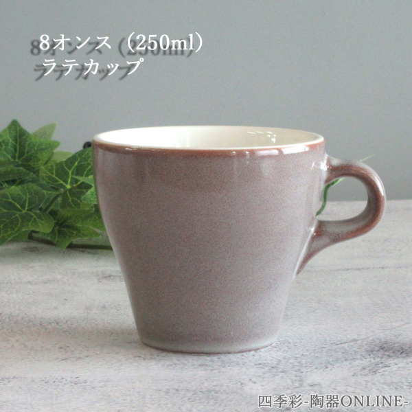 ラテカップ 8oz グレー おしゃれ 四季彩陶器 美濃焼 業務用 イラーレ