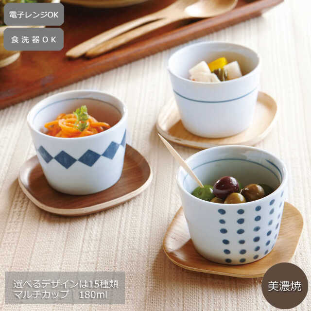 美濃焼 そば猪口 マルチカップ 180ml 選べる15デザイン 電子レンジ対応 食洗機対応 日本製 そばちょこ 蕎麦猪口 小鉢 デザートカップ 湯呑み フリーカップ 和モダン おしゃれ 和食器 陶器 四季彩陶器 業務用 01511094