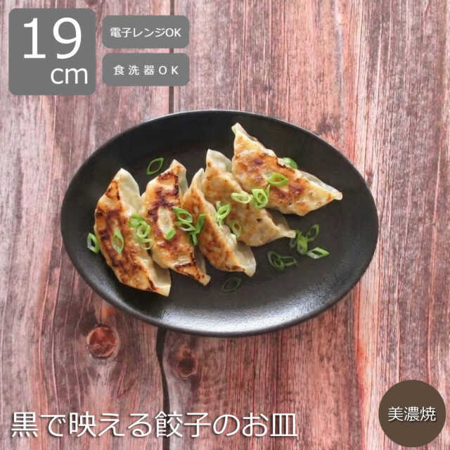 【セール品】【在庫限り】楕円皿 19cm 餃子皿 おつまみ皿 和食器 モダン おしゃれ 黒 美濃焼 日本製 四季彩陶器 業務用 宮月 50031045
