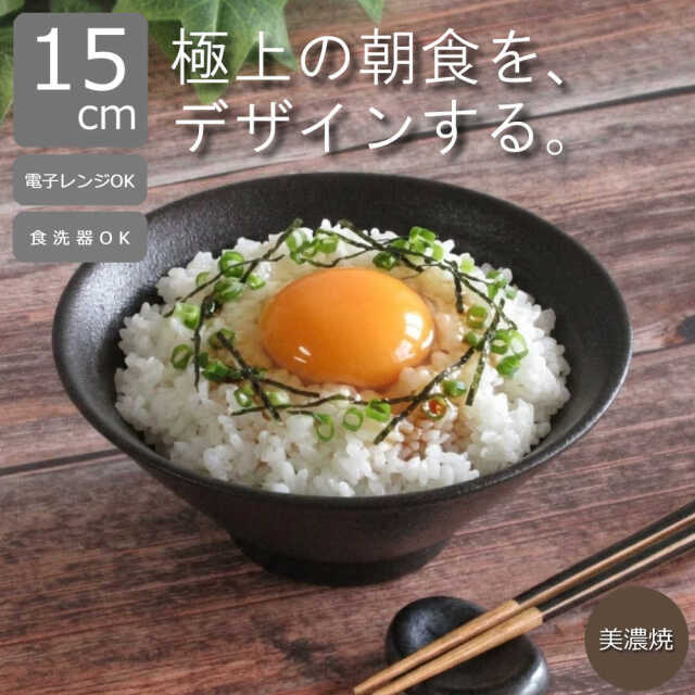 【セール品】【在庫限り】ご飯 茶碗 大きめ おしゃれ 丼 どんぶり 15cm 和食器 モダン 美濃焼 日本製 食器 黒 四季彩陶器 業務用 宮月 50231050