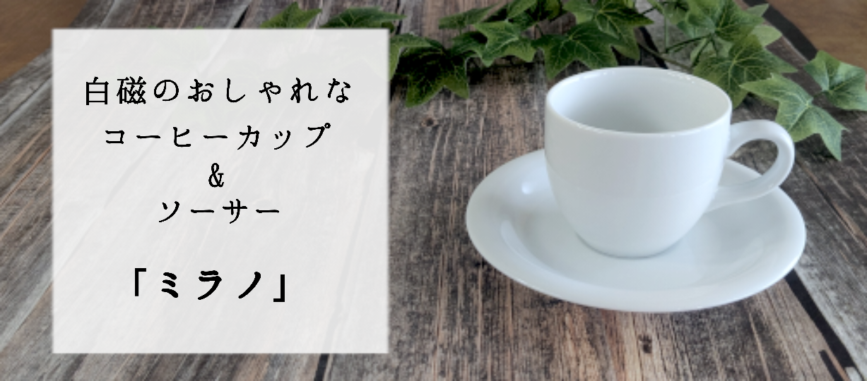プロの目にかなう、使いやすくておしゃれな食器 四季彩-陶器ONLINE-