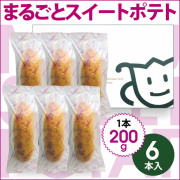 00114 まるごとスイートポテト 6本入