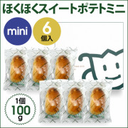 00160 ほくほくスイートポテトミニ 6個入